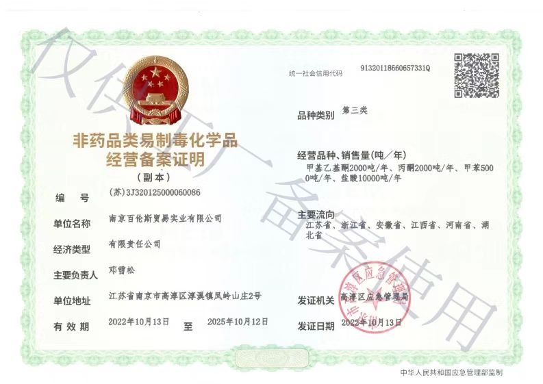 非藥品類易制毒化學(xué)品經(jīng)營(yíng)備案證明