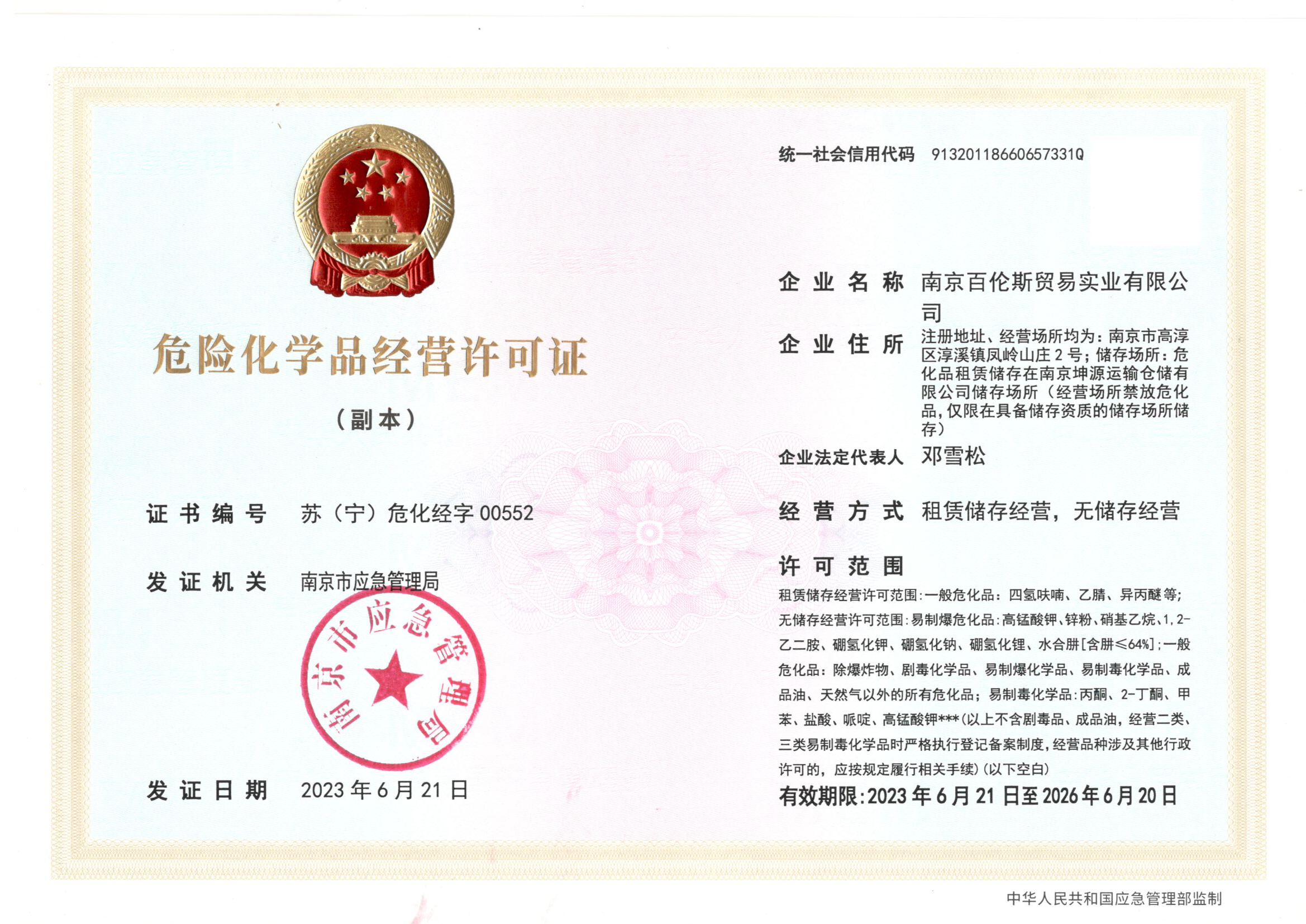 危險(xiǎn)化學(xué)品經(jīng)營(yíng)許可證